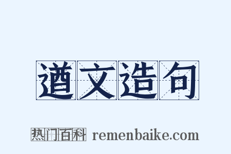 遒文造句是什么意思的图片